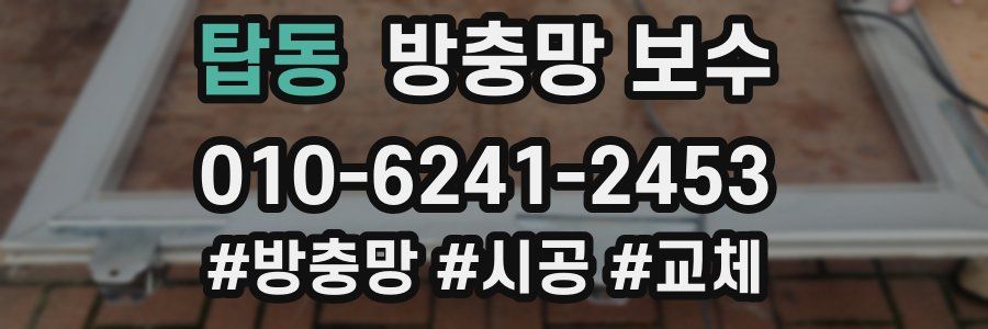 탑동 방충망 보수