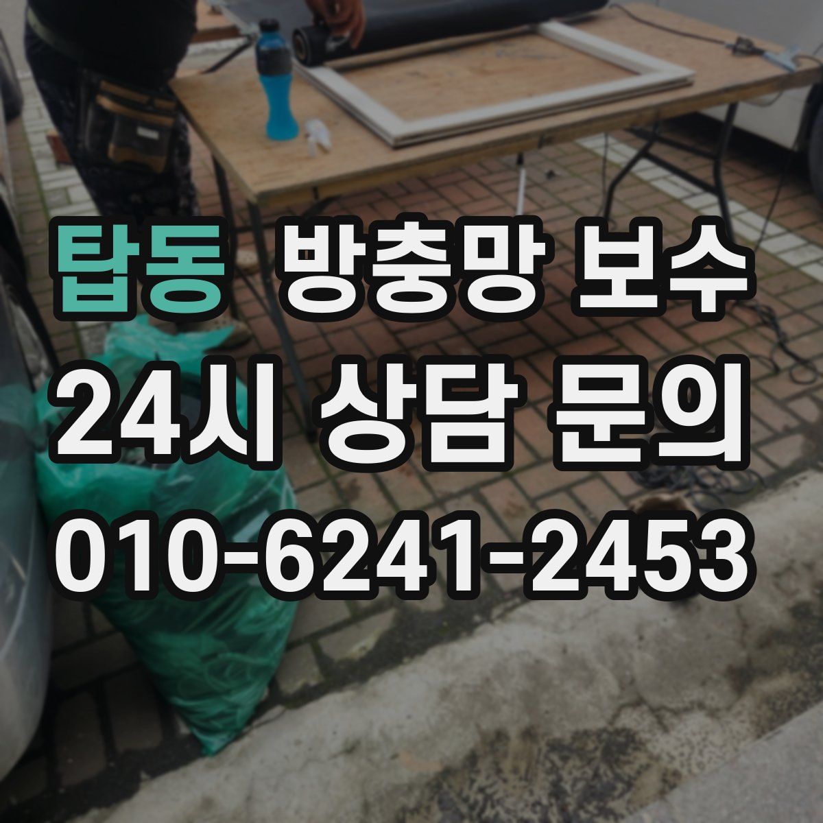 탑동 방충망 보수