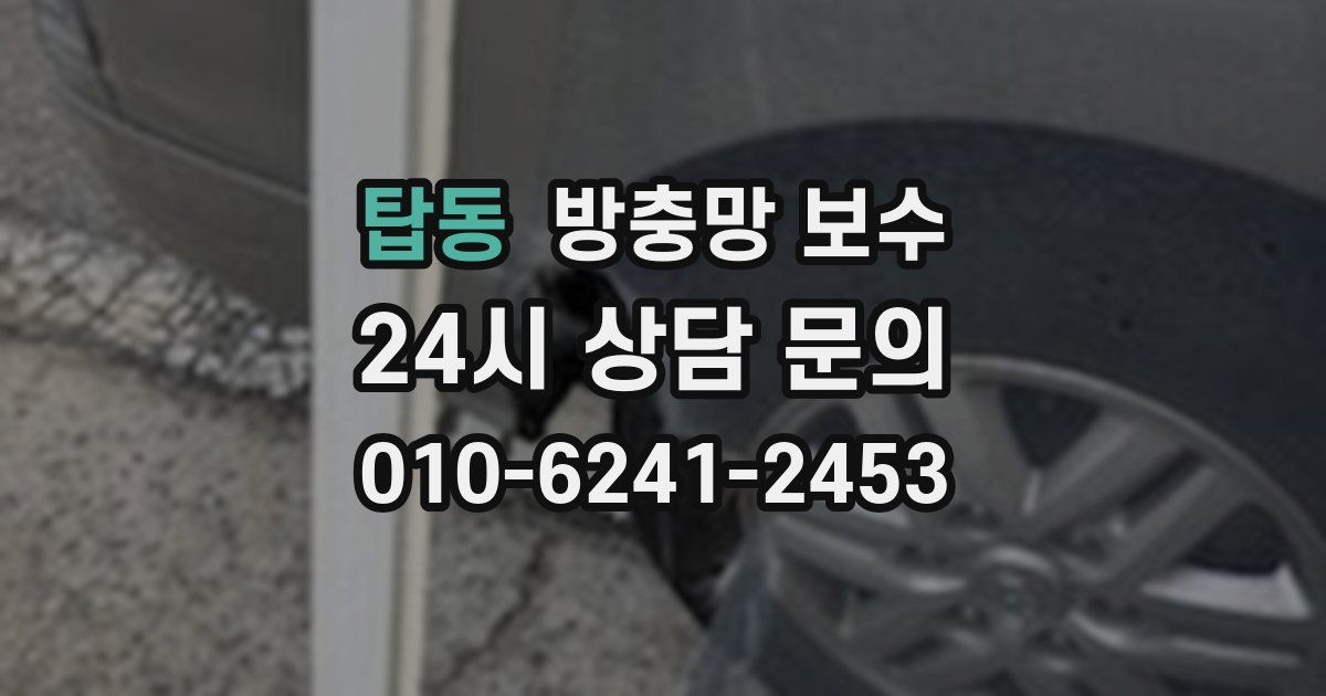 탑동 방충망 보수