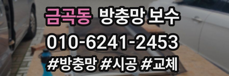 금곡동 방충망 보수
