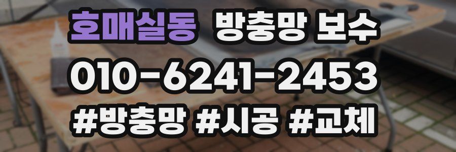 호매실동 방충망 보수