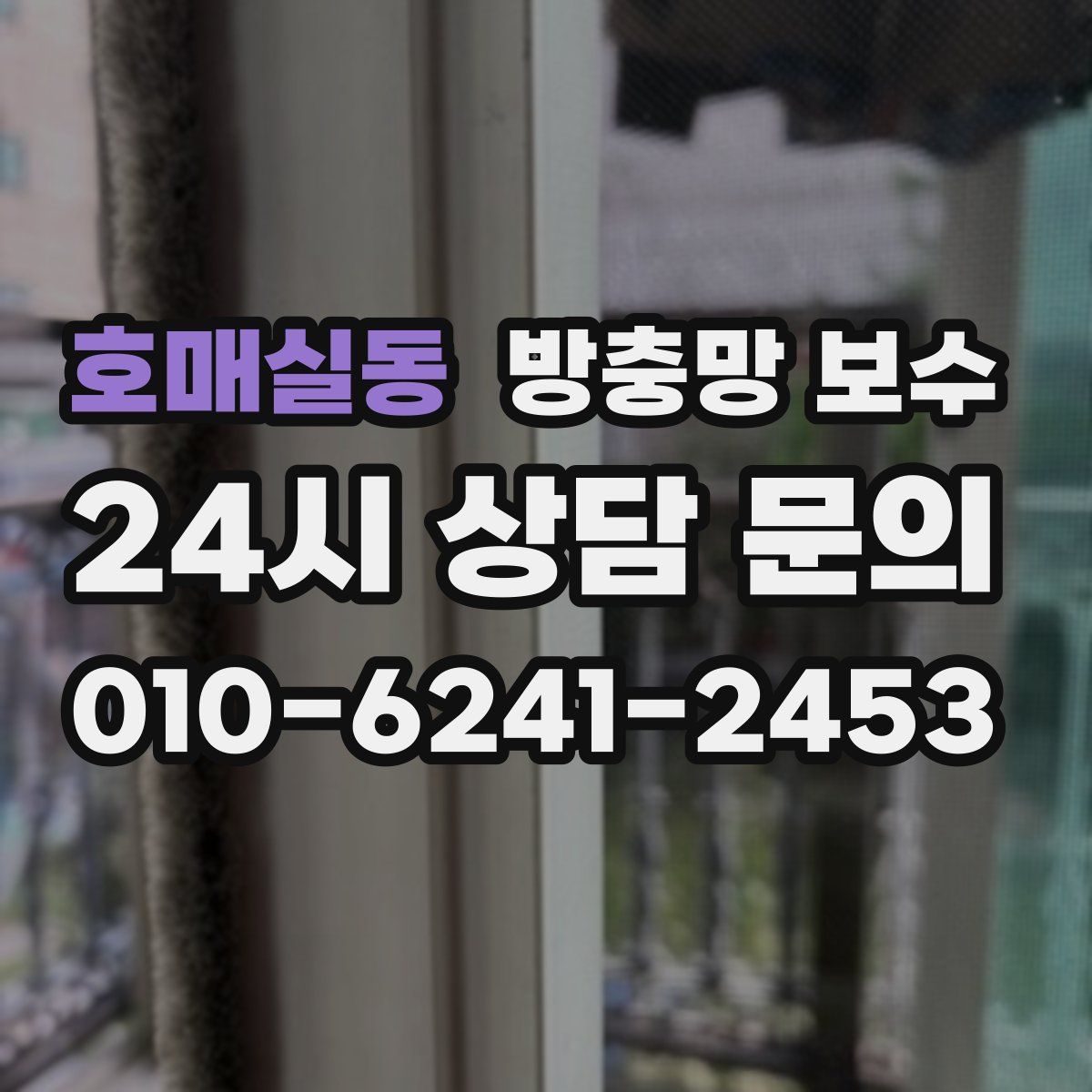 호매실동 방충망 보수