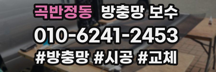 곡반정동 방충망 보수