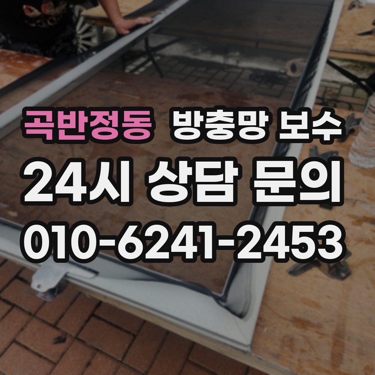 곡반정동 방충망 보수