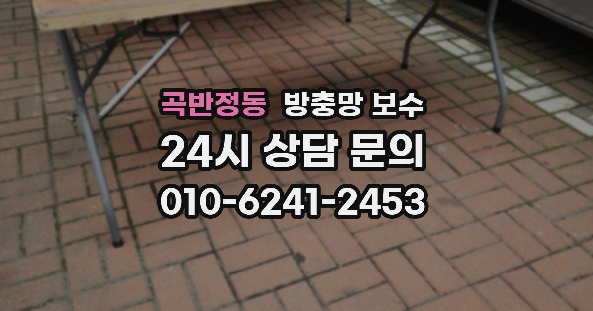 곡반정동 방충망 보수