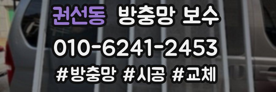 권선동 방충망 보수