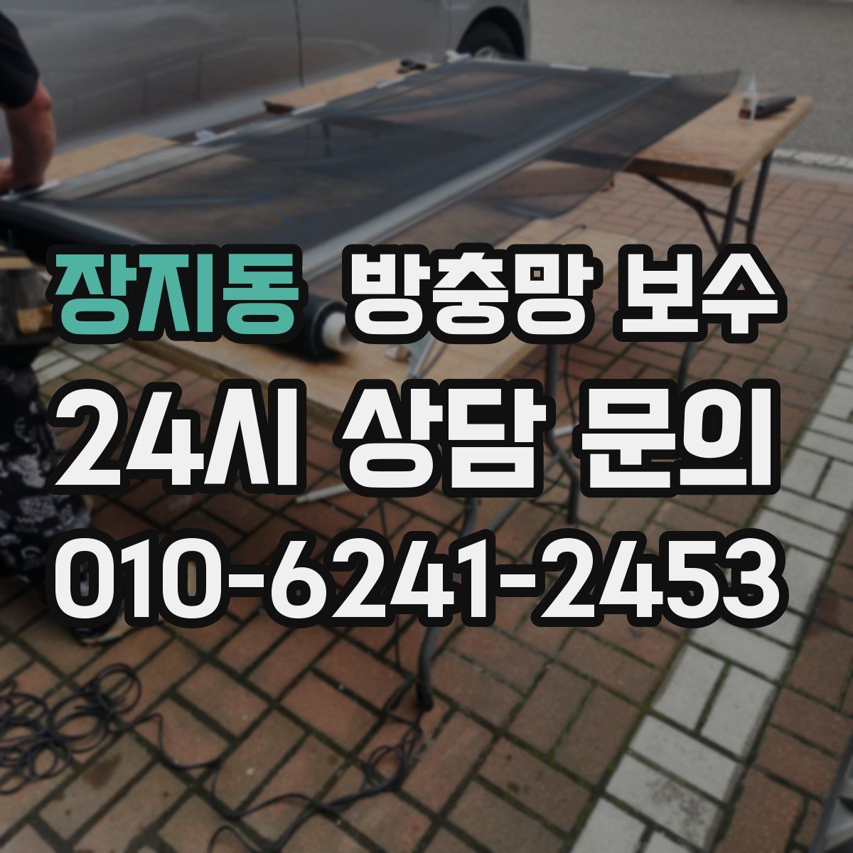 장지동 방충망 보수