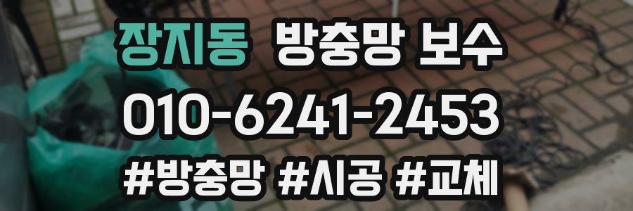 장지동 방충망 보수