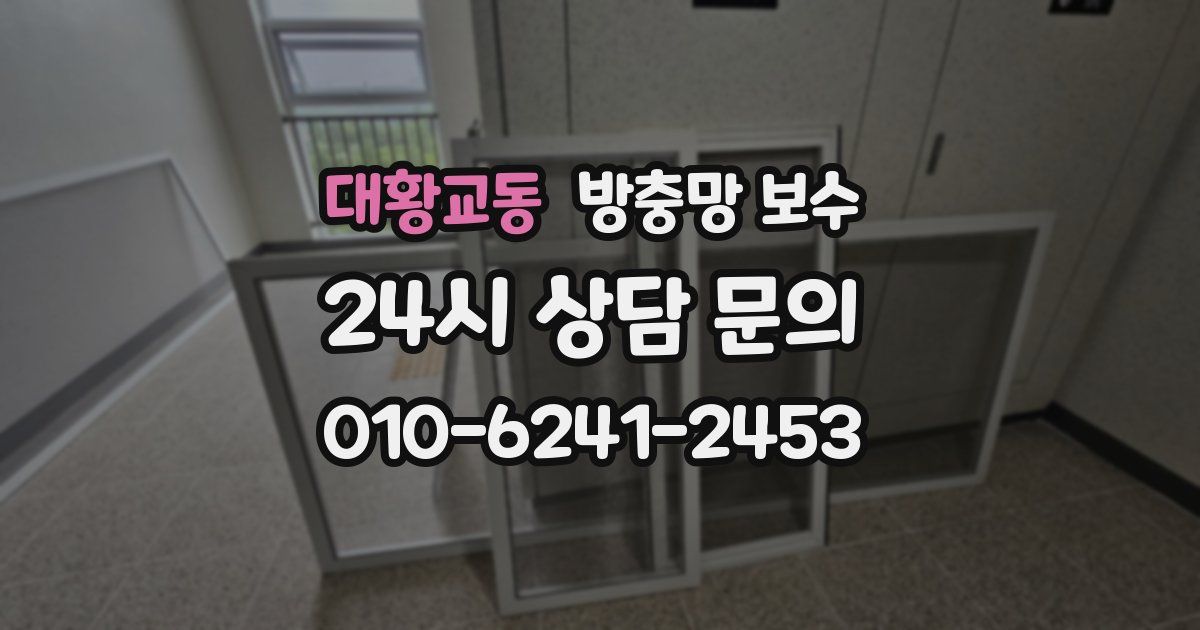 대황교동 방충망 보수