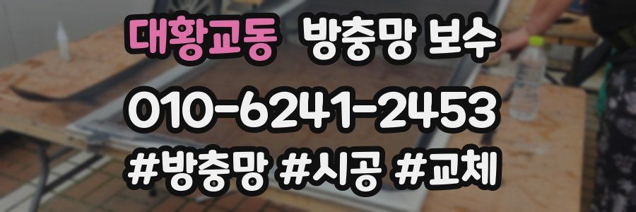 대황교동 방충망 보수