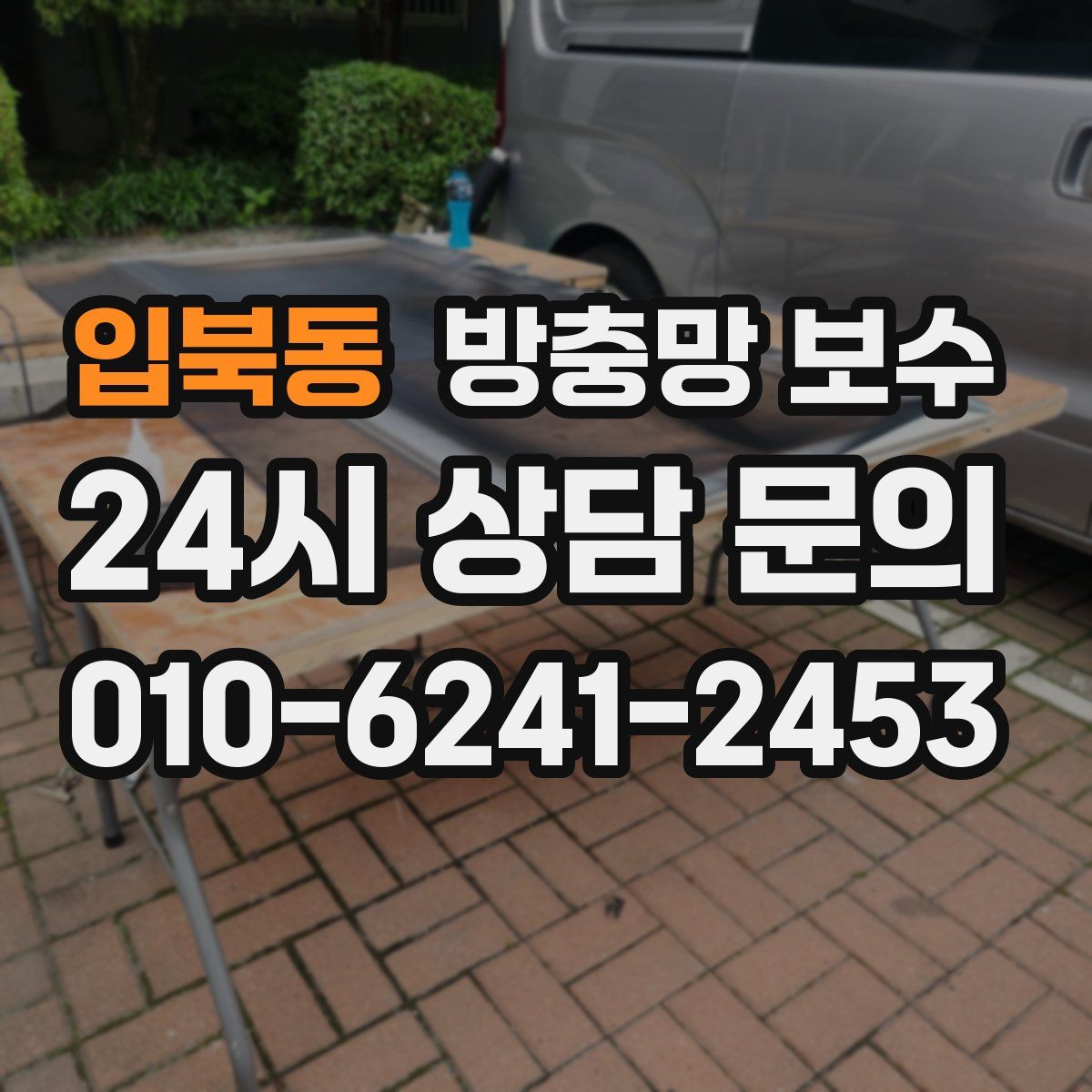 입북동 방충망 보수
