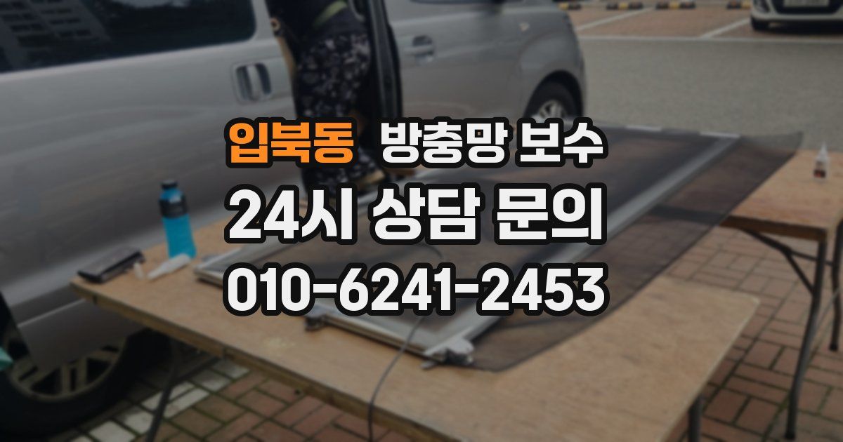 입북동 방충망 보수