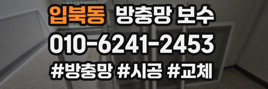 입북동 방충망 보수