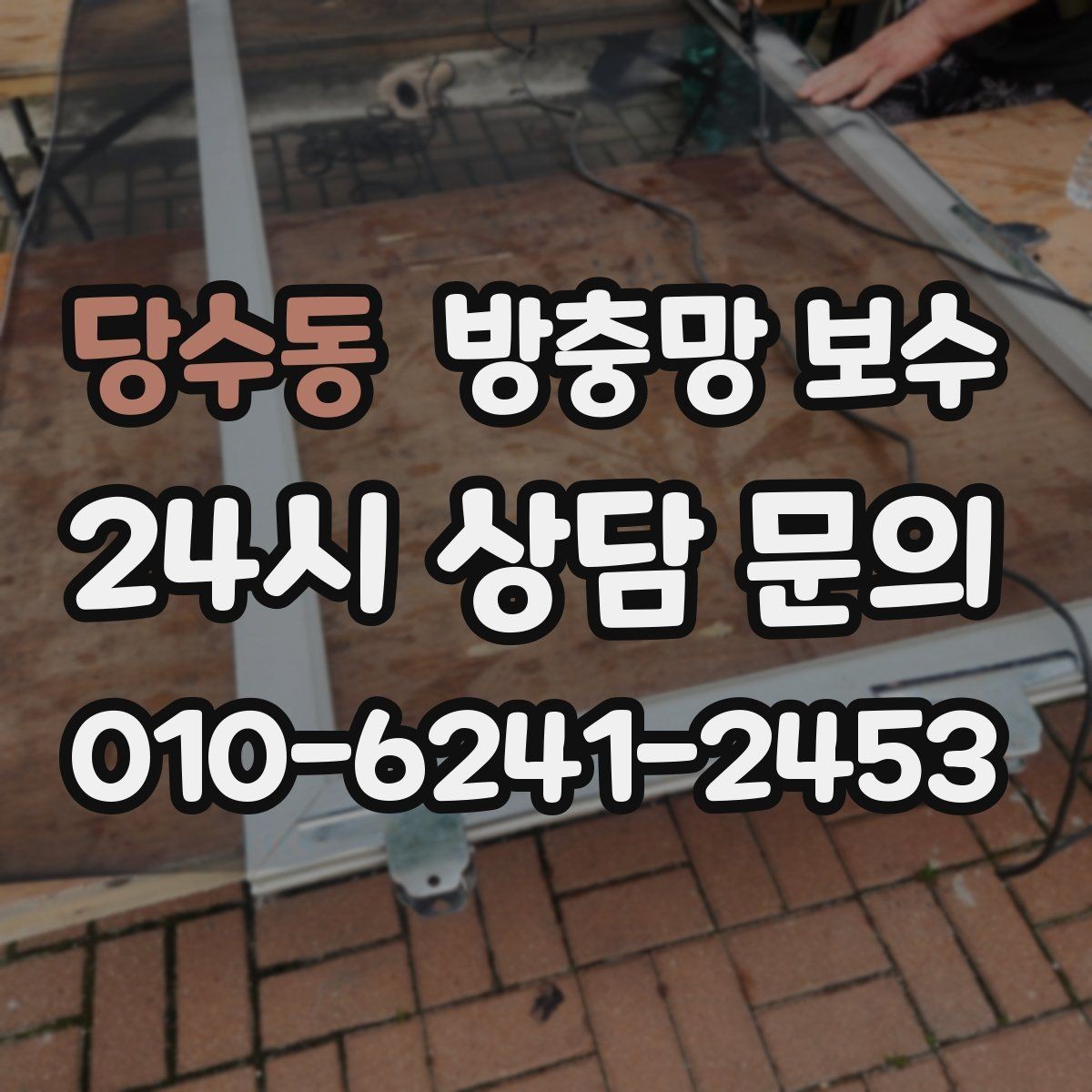 당수동 방충망 보수 서비스 선택 시 비교 기준