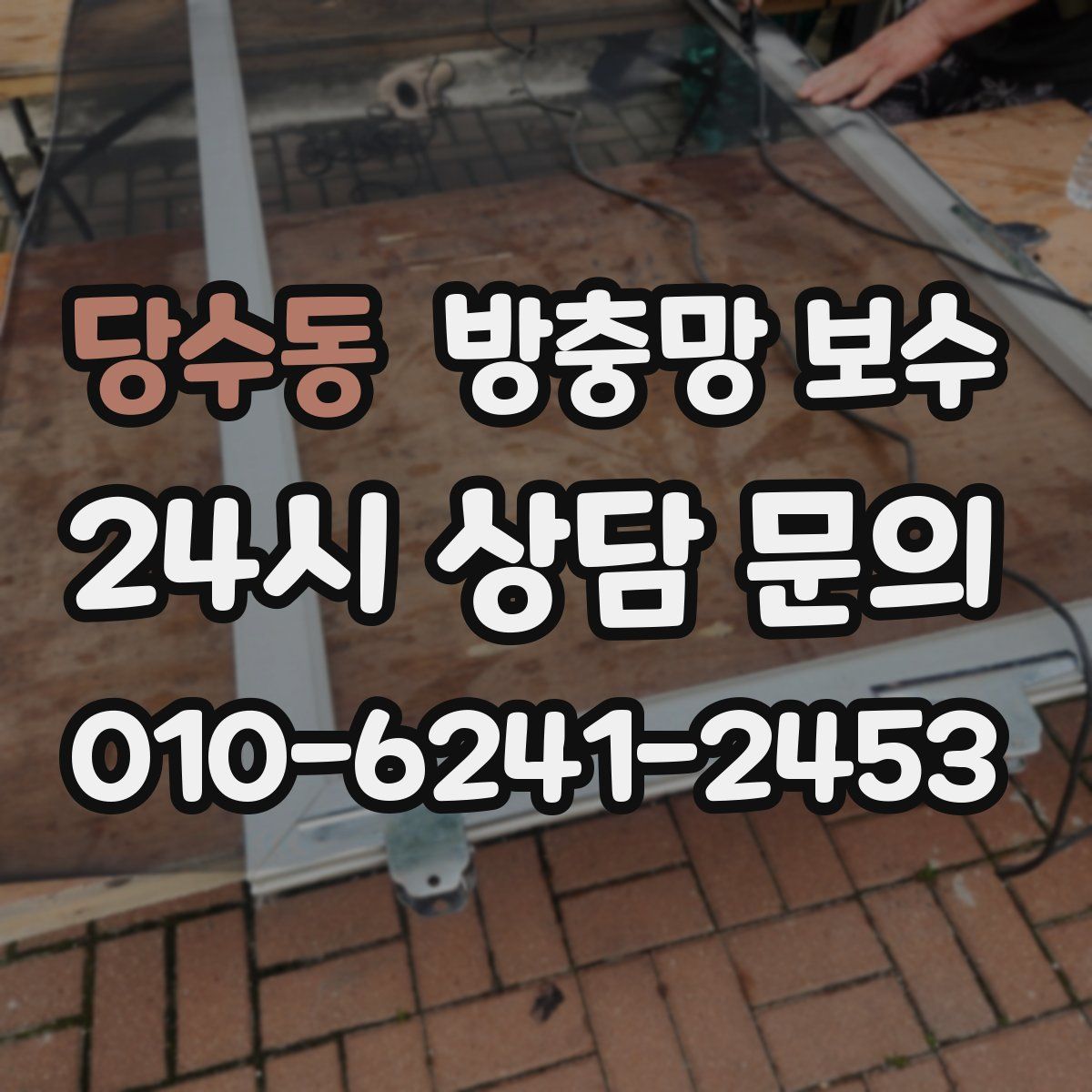 당수동 방충망 보수