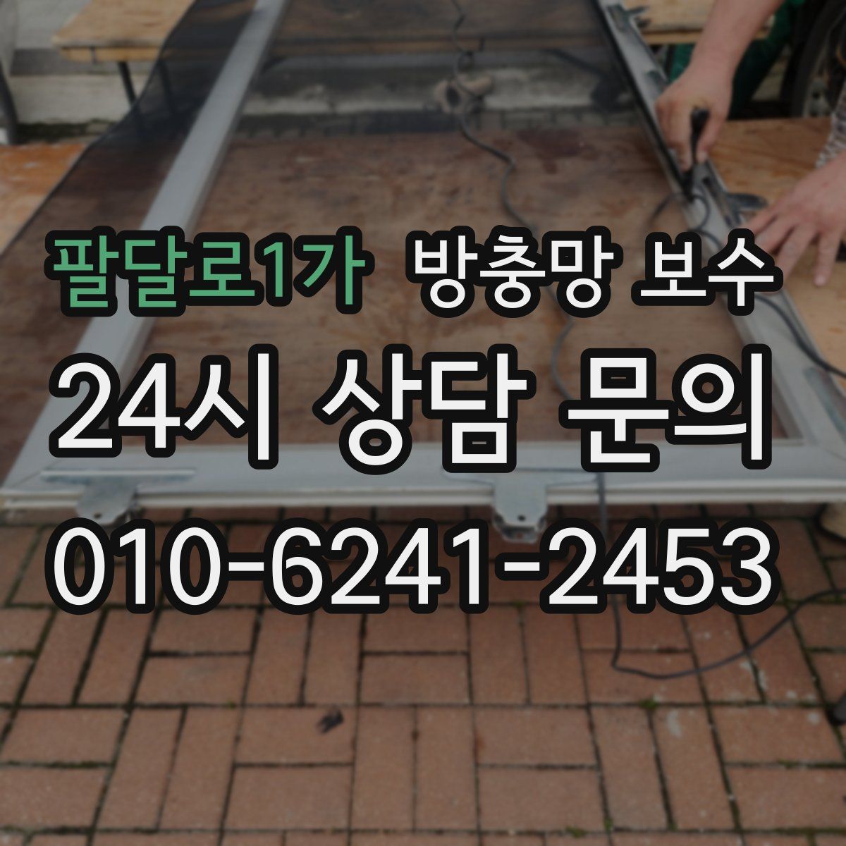 팔달로1가 방충망 보수