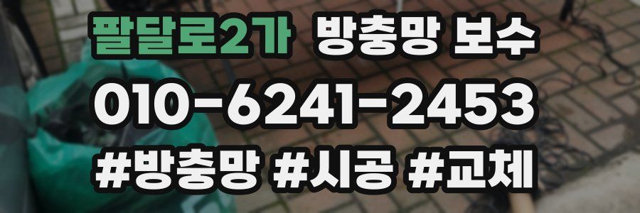팔달로2가 방충망 보수