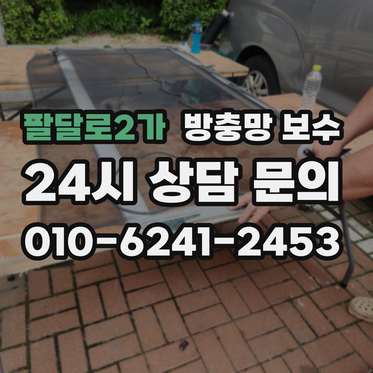 팔달로2가 방충망 보수