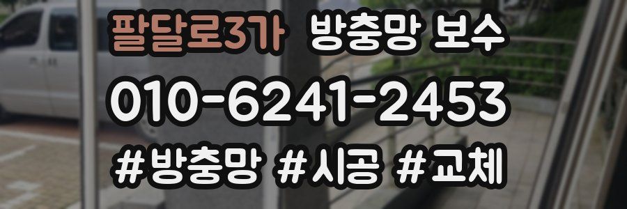 팔달로3가 방충망 보수