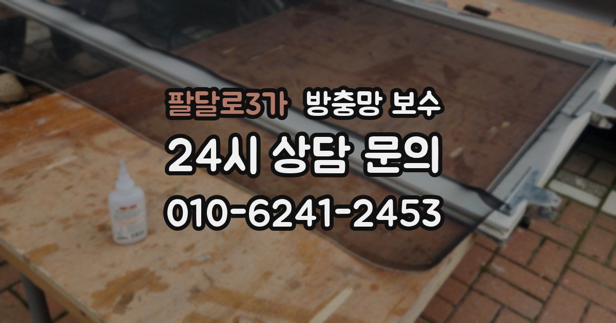팔달로3가 방충망 보수