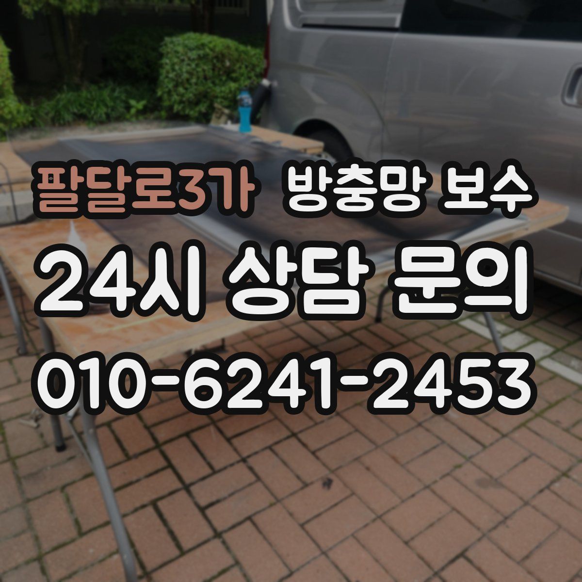 팔달로3가 방충망 보수