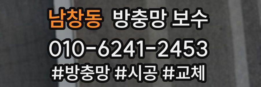 남창동 방충망 보수