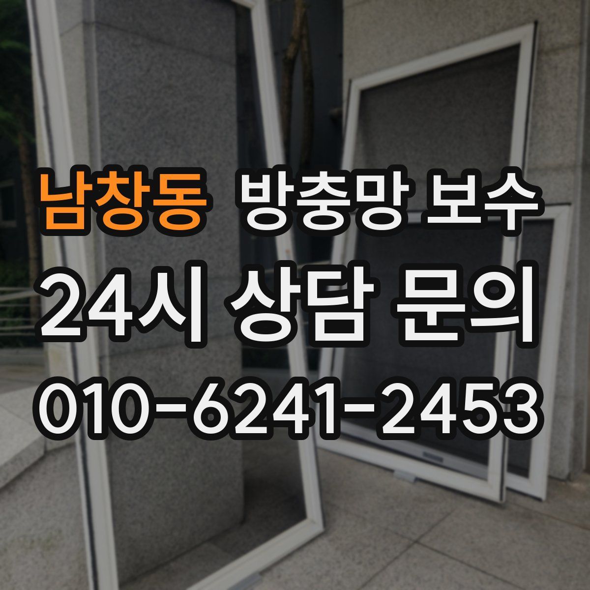 남창동 방충망 보수