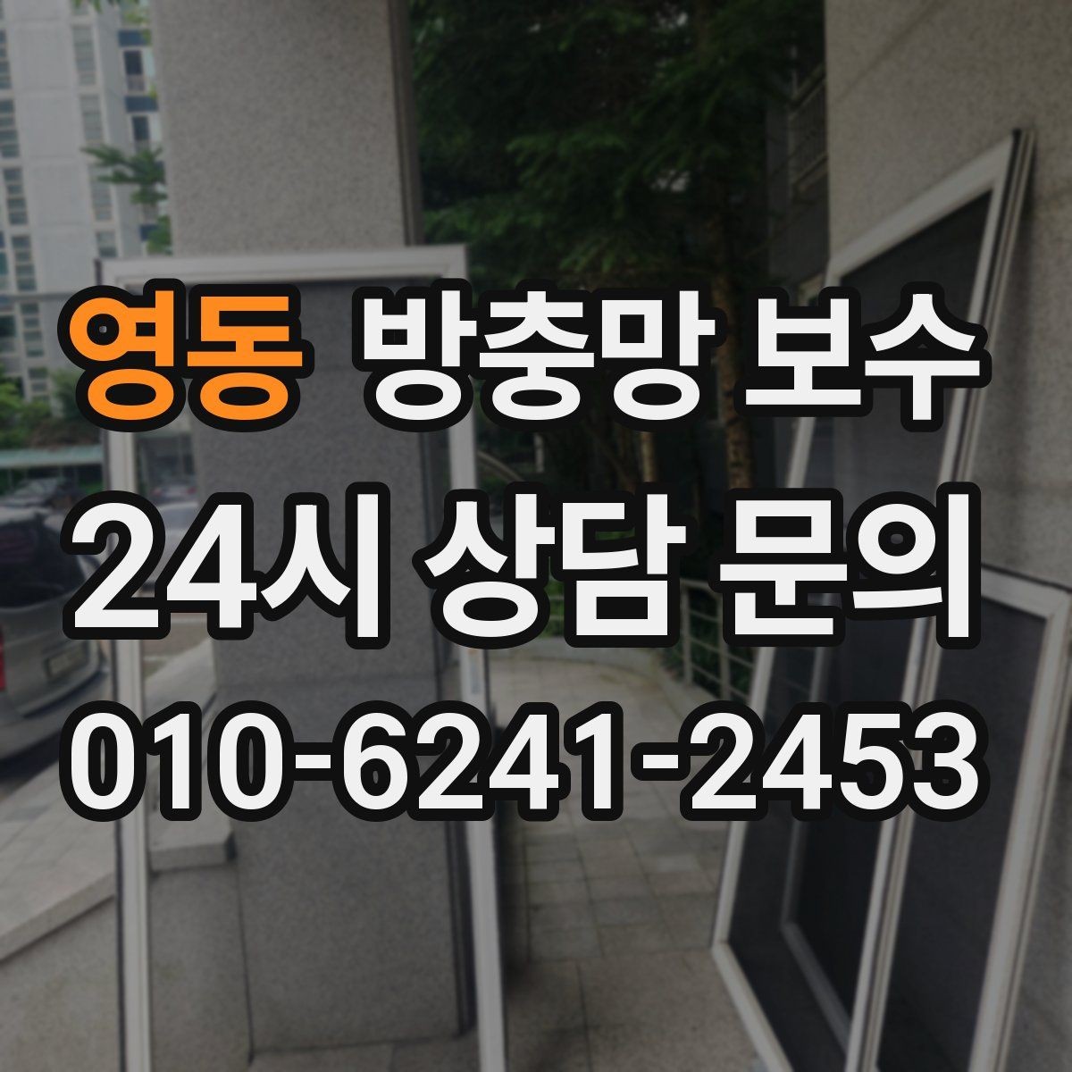 영동 방충망 보수 창문 개폐가 불편할 때 함께 점검할 부분