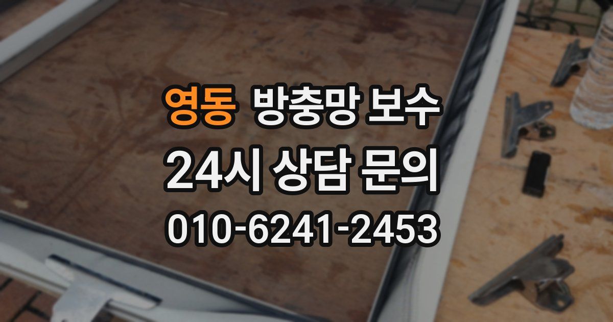 영동 방충망 보수