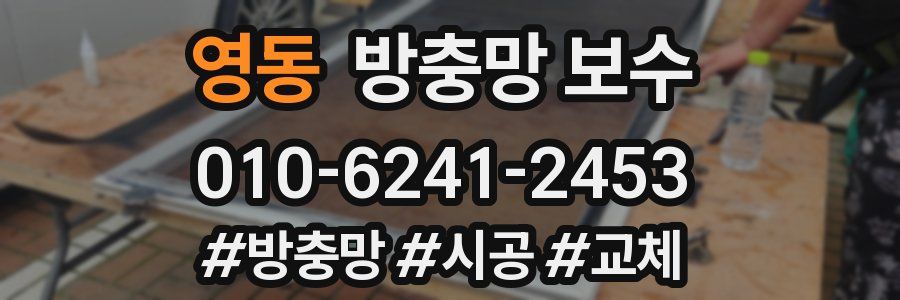 영동 방충망 보수