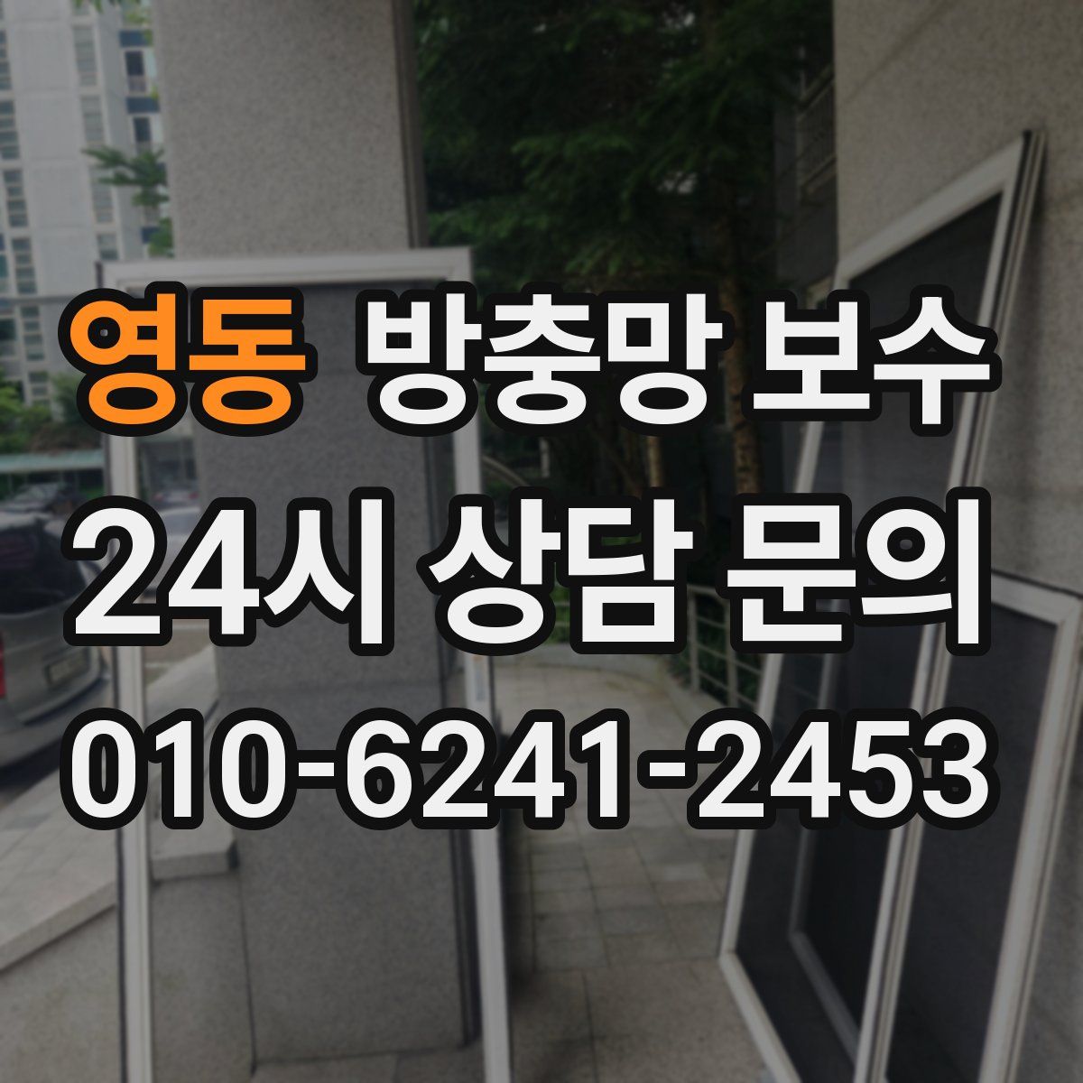 영동 방충망 보수
