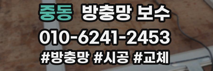 중동 방충망 보수
