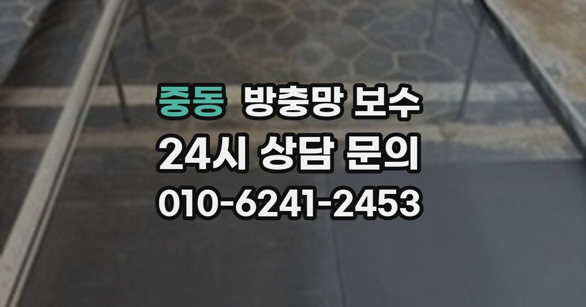 중동 방충망 보수