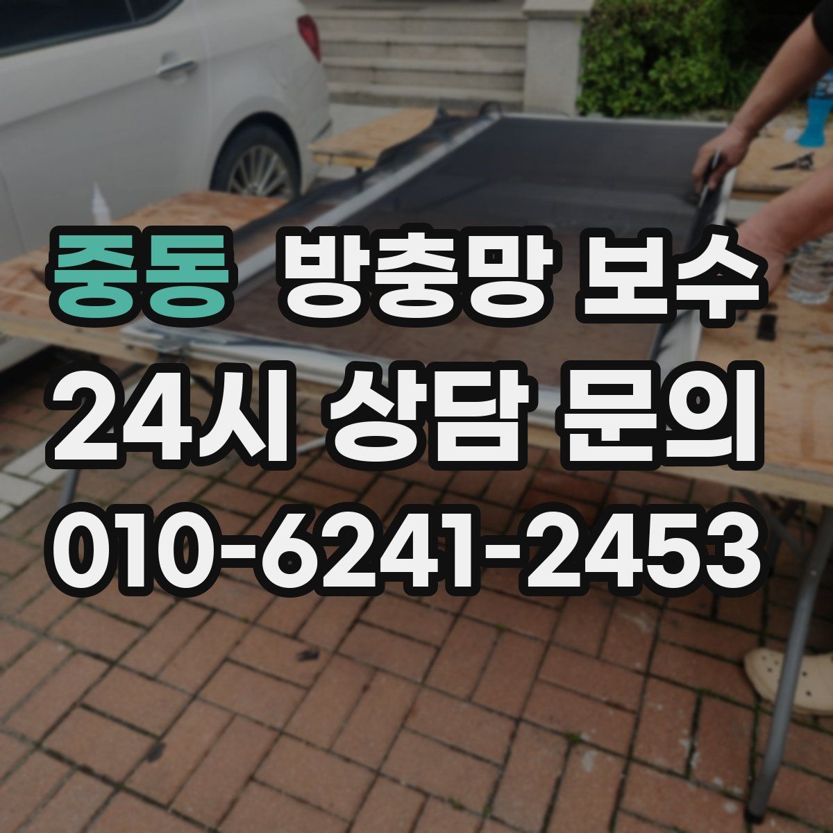 중동 방충망 보수