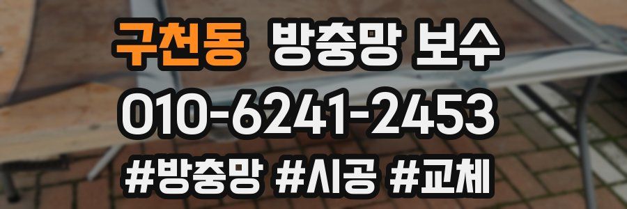 구천동 방충망 보수