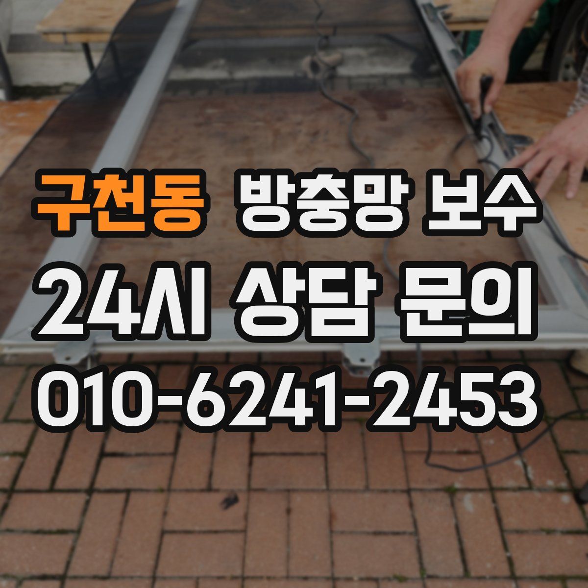 구천동 방충망 보수
