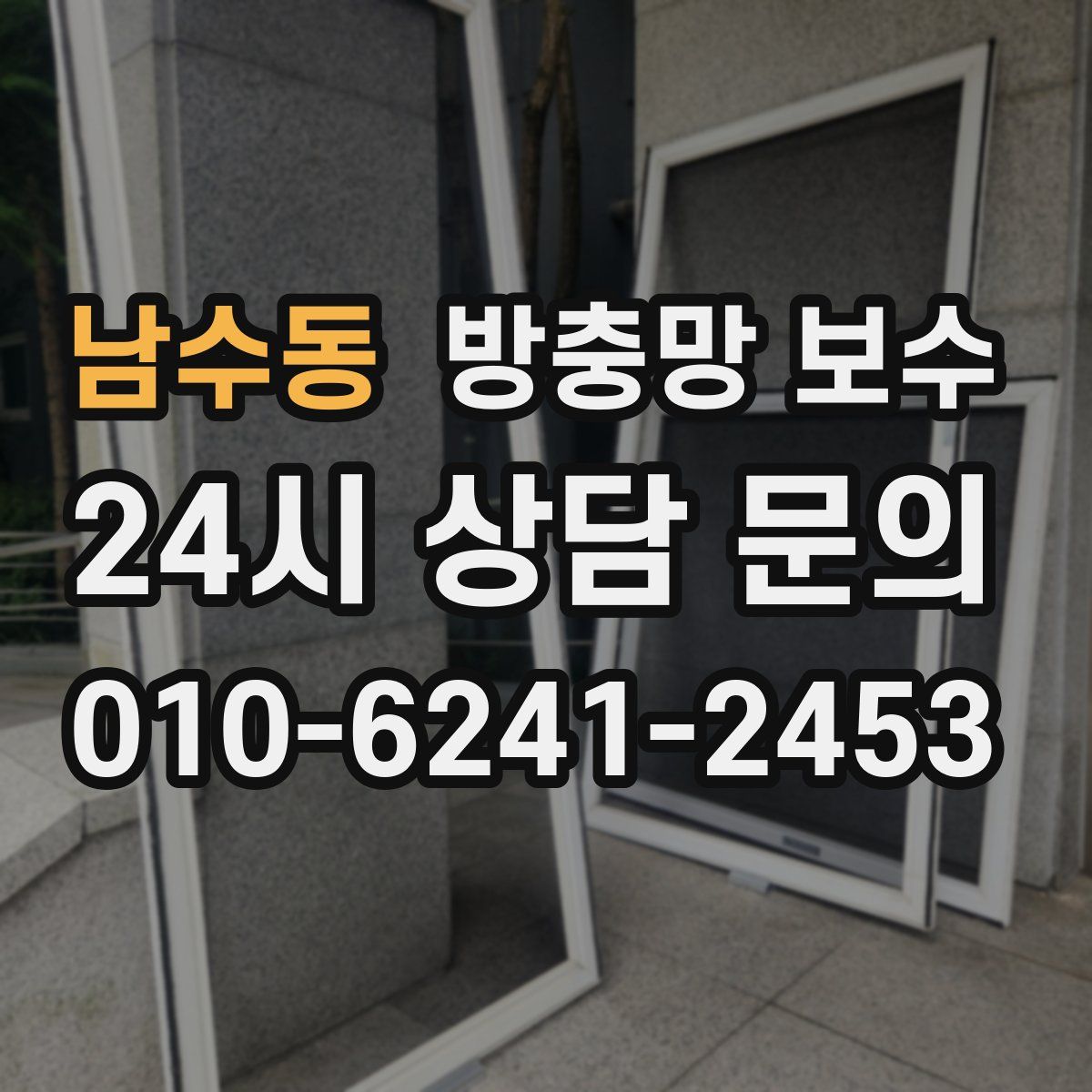 남수동 방충망 보수