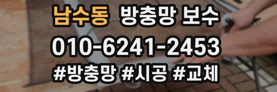 남수동 방충망 보수
