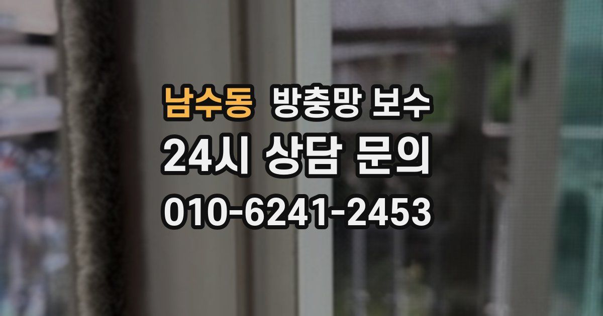남수동 방충망 보수