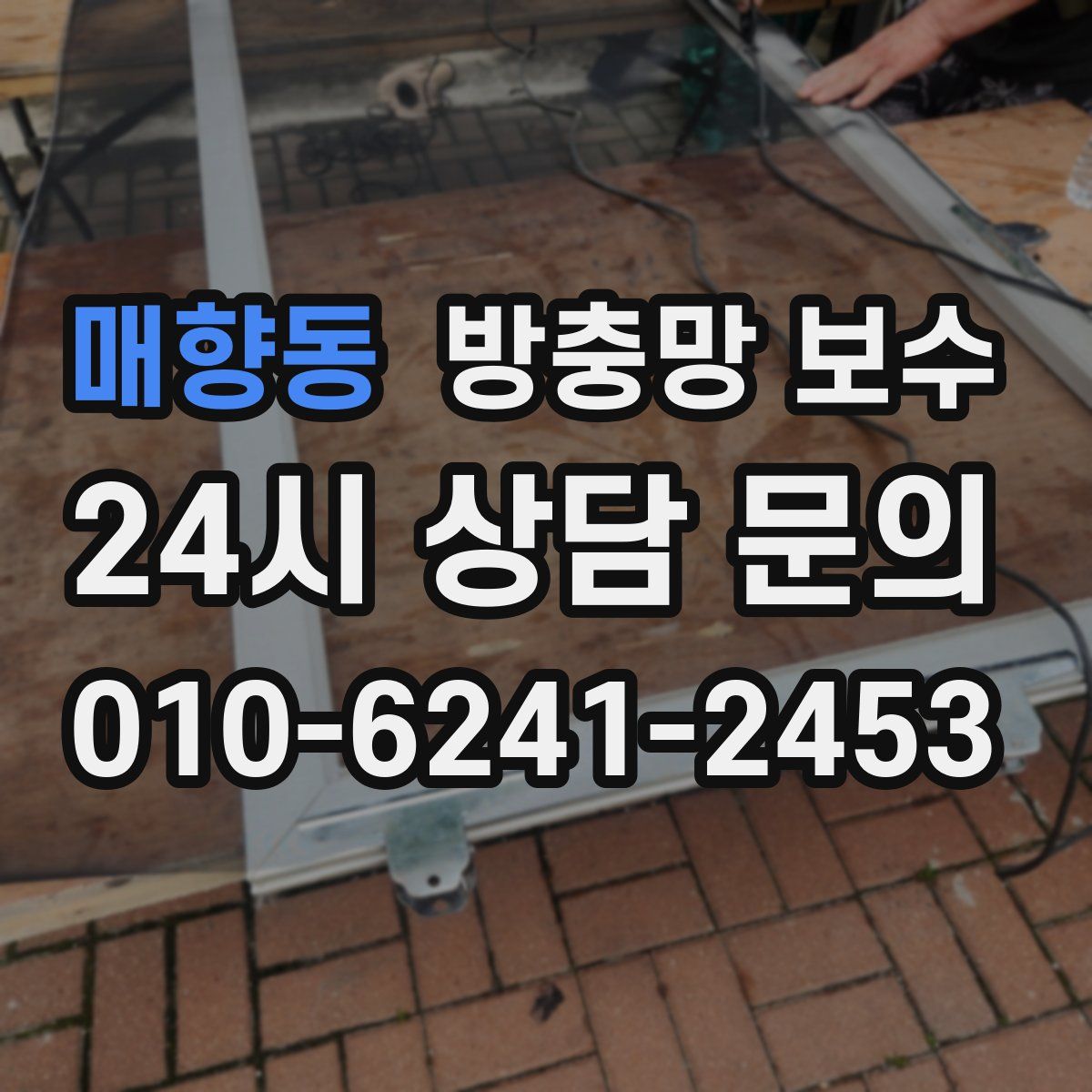 매향동 방충망 보수