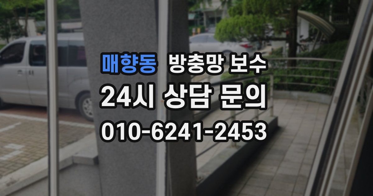매향동 방충망 보수