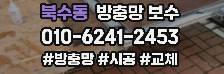 북수동 방충망 보수