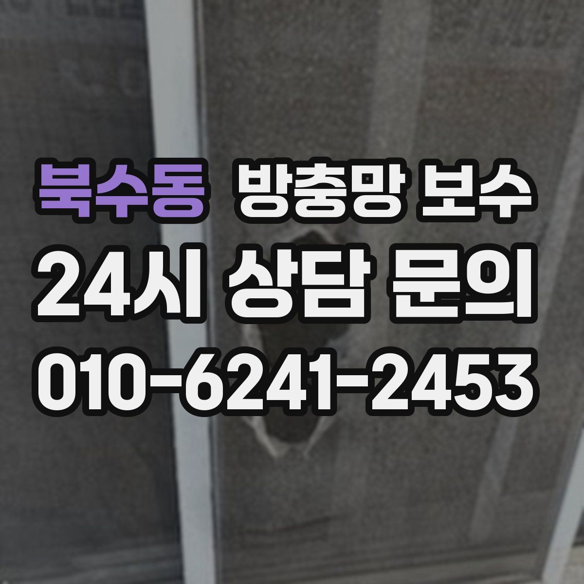 북수동 방충망 보수