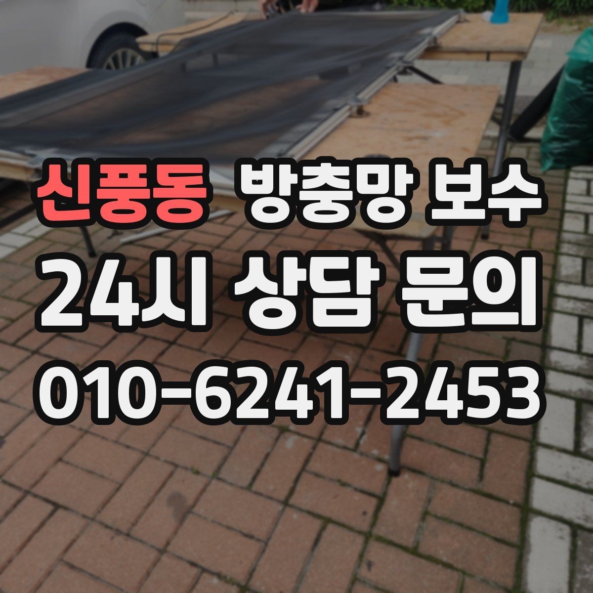 신풍동 방충망 보수 부분 수리가 가능한 경우와 아닌 경우