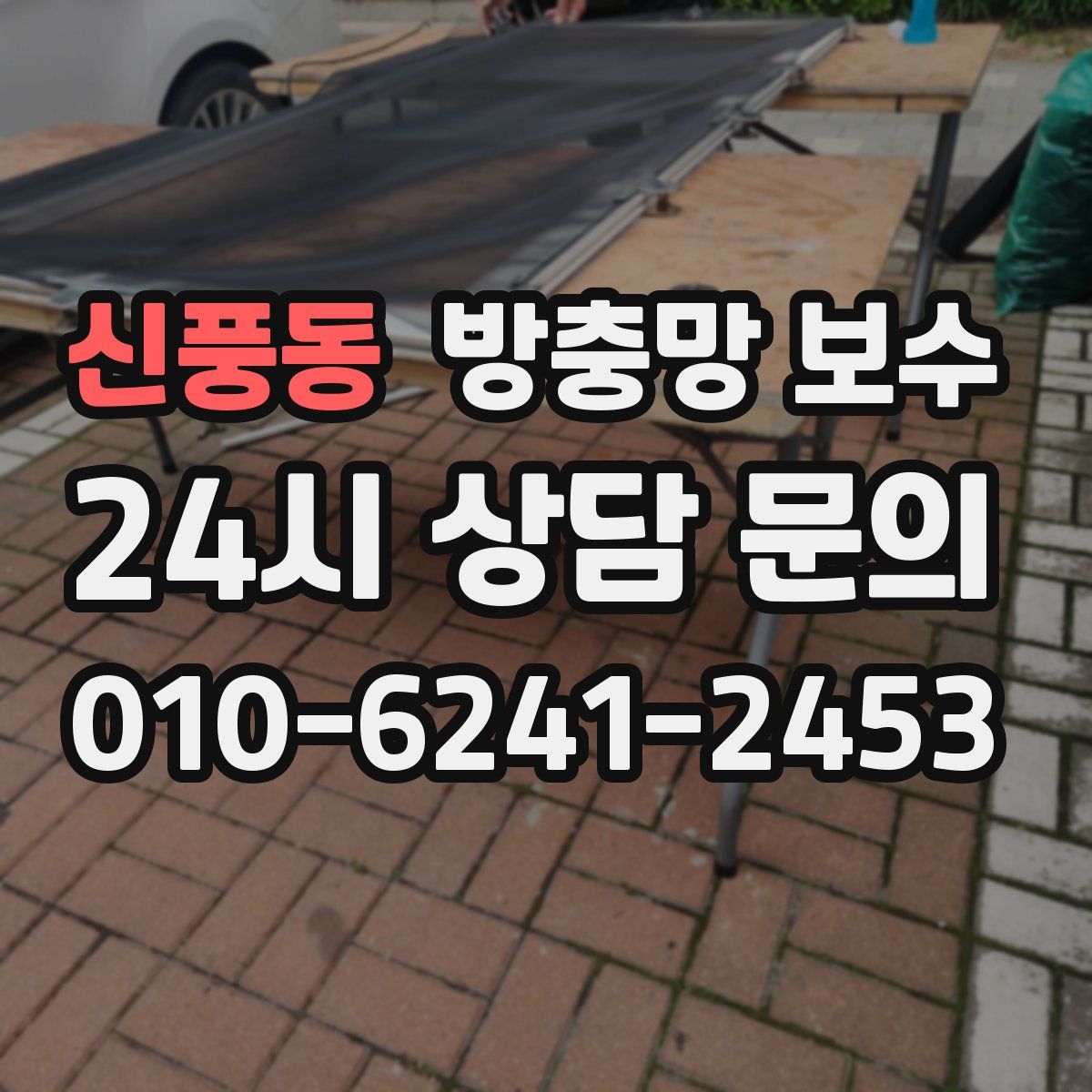 신풍동 방충망 보수
