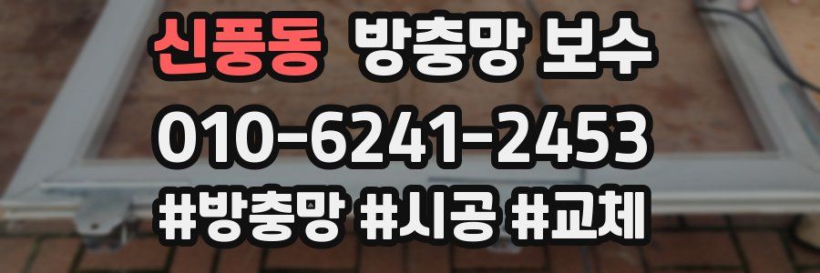 신풍동 방충망 보수