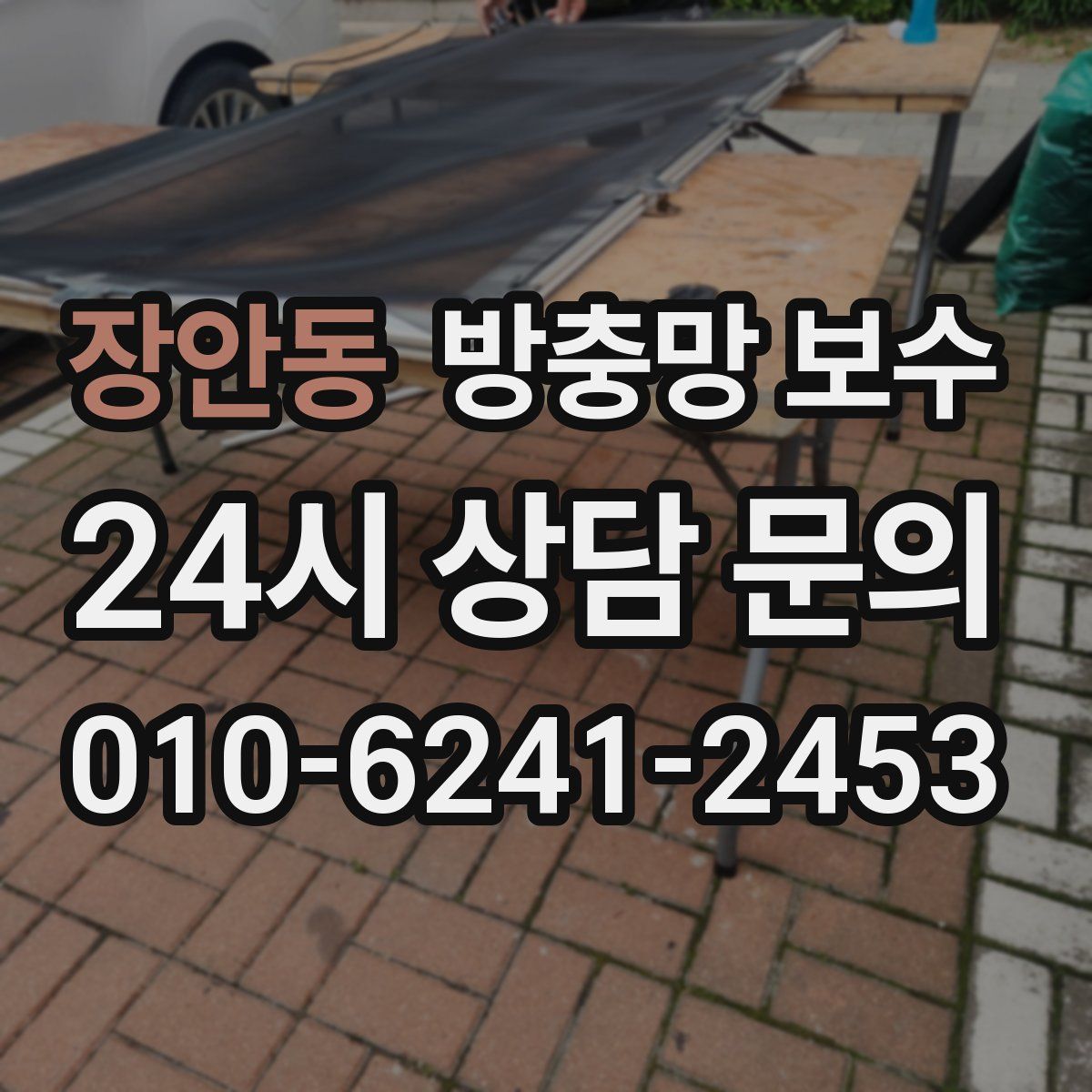 장안동 방충망 보수