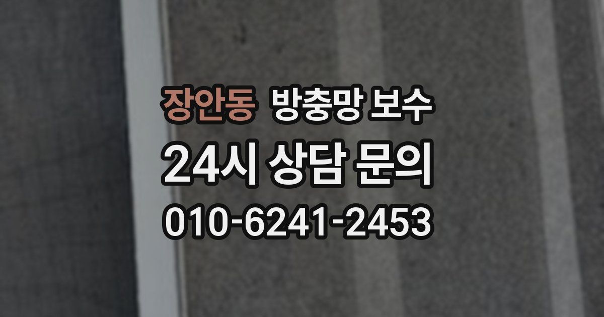 장안동 방충망 보수