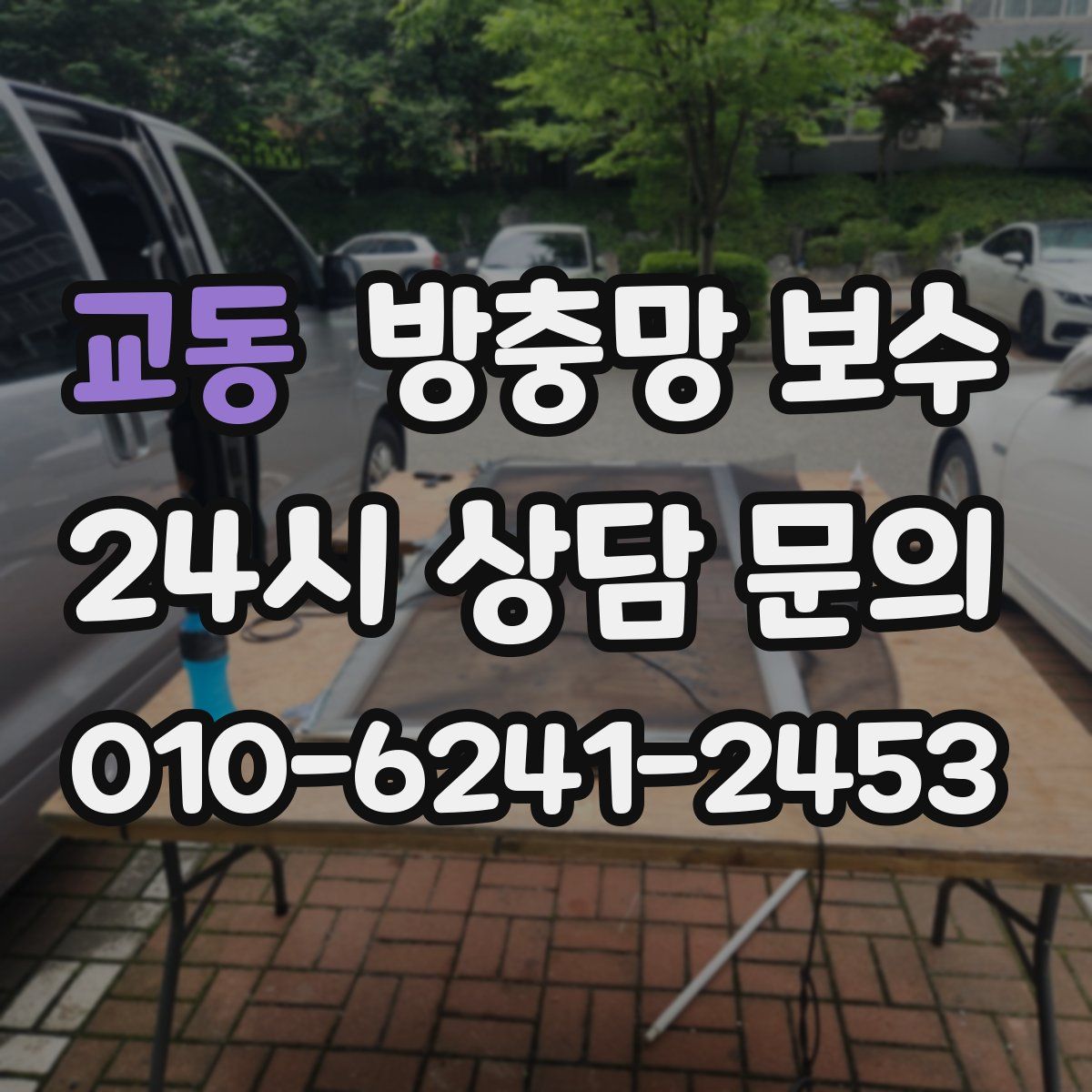 교동 방충망 보수