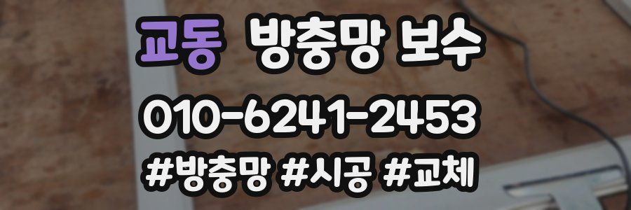 교동 방충망 보수